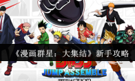 《漫画群星：大集结》新手攻略