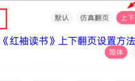 《红袖读书》上下翻页设置方法