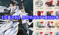 《华夏千秋》男性绝代NPC喜好分享