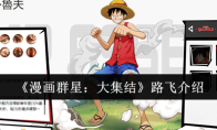 《漫画群星：大集结》路飞介绍
