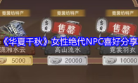 《华夏千秋》女性绝代NPC喜好分享
