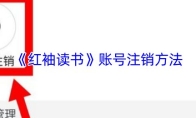 《红袖读书》账号注销方法