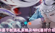 华夏千秋送礼系统及NPC喜好介绍