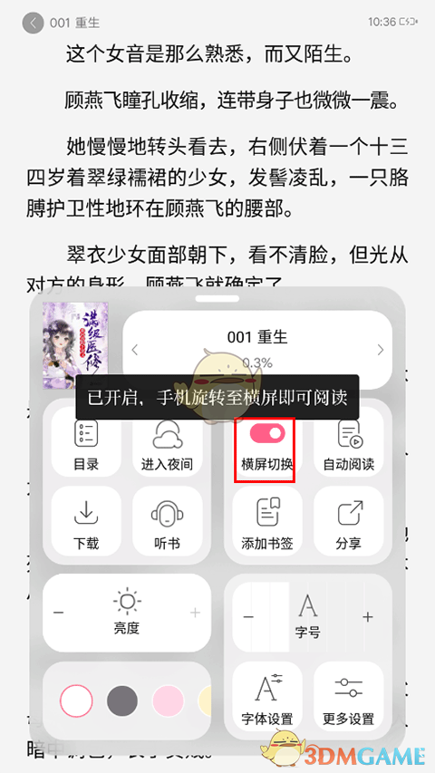 《红袖读书》横屏设置方法