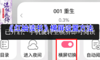 《红袖读书》横屏设置方法