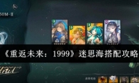 《重返未来：1999》迷思海搭配攻略