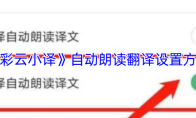 《彩云小译》自动朗读翻译设置方法