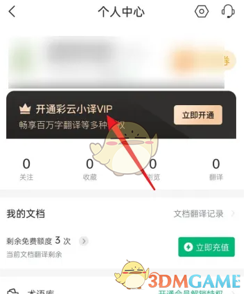 《彩云小译》会员开通方法(图3)