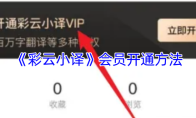《彩云小译》会员开通方法