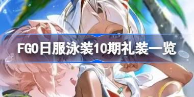 FGO日服泳装10期礼装有哪些 FGO日服泳装10期礼装一览