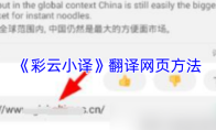 《彩云小译》翻译网页方法
