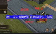 《新三国志曹操传》问鼎洛阳小白攻略