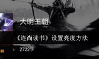 《连尚读书》设置亮度方法
