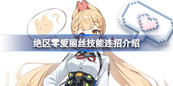 绝区零爱丽丝技能有那哪些呢 绝区零爱丽丝技能连招介绍(图1)