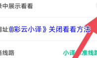 《彩云小译》关闭看看方法