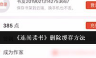 《连尚读书》删除缓存方法
