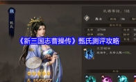 《新三国志曹操传》甄氏测评攻略