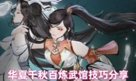 华夏千秋百炼武馆技巧分享