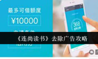《连尚读书》去除广告攻略