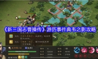 《新三国志曹操传》游历事件典韦之影攻略