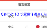 《彩云小译》设置翻译语言方法