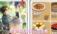 华夏千秋新手pvp攻略