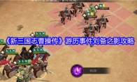 《新三国志曹操传》游历事件刘备之影攻略