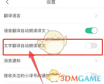 《彩云小译》关闭自动朗读方法(图5)