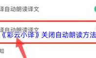 《彩云小译》关闭自动朗读方法