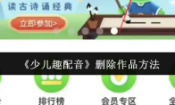 《少儿趣配音》删除作品方法