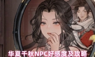 华夏千秋NPC好感度及攻略