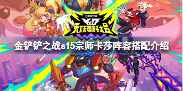 金铲铲之战s15宗师卡莎阵容搭配介绍 金铲铲之战s15宗师卡莎阵容怎么搭配(图1)