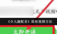 《少儿趣配音》提取视频方法