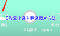 《彩云小译》翻译图片方法