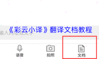《彩云小译》翻译文档教程