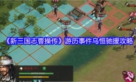 《新三国志曹操传》游历事件乌恒驰援攻略