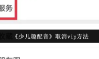 《少儿趣配音》取消vip方法