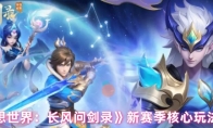 《梦想世界：长风问剑录》新赛季核心玩法介绍