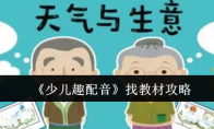《少儿趣配音》找教材攻略