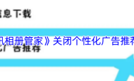 《腾讯相册管家》关闭个性化广告推荐方法
