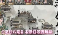《鬼谷八荒》木修召唤流玩法
