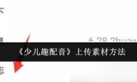 《少儿趣配音》上传素材方法