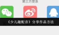 《少儿趣配音》分享作品方法