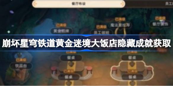 崩坏星穹铁道黄金迷境大饭店隐藏成就获取 崩坏星穹铁道黄金迷境大饭店隐藏成就怎么获取(图1)