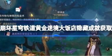崩坏星穹铁道黄金迷境大饭店隐藏成就获取 崩坏星穹铁道黄金迷境大饭店隐藏成就怎么获取