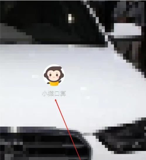 《小猿口算》取消连续包月方法(图2)