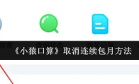 《小猿口算》取消连续包月方法