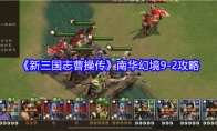 《新三国志曹操传》南华幻境9-2攻略