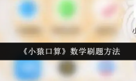《小猿口算》数学刷题方法