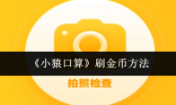 《小猿口算》刷金币方法